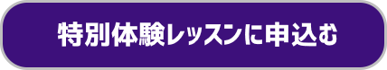 特別体験レッスンに申込む