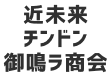 近未来チンドン