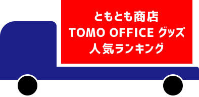 ともとも商会人気ランキング