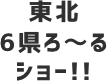 東北6県ろ〜るショー!!