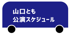 山口とも公演スケジュール