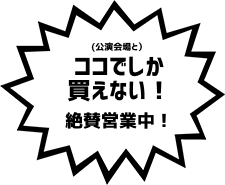 ここでしか買えない