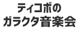 TICOBOのガラクタ音楽会