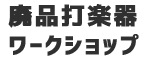 廃品打楽器ワークショップ