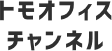 トモオフィスチャンネル