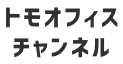 トモオフィスチャンネル